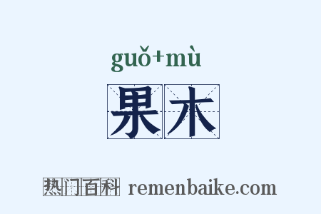 果木是什么意思的图片